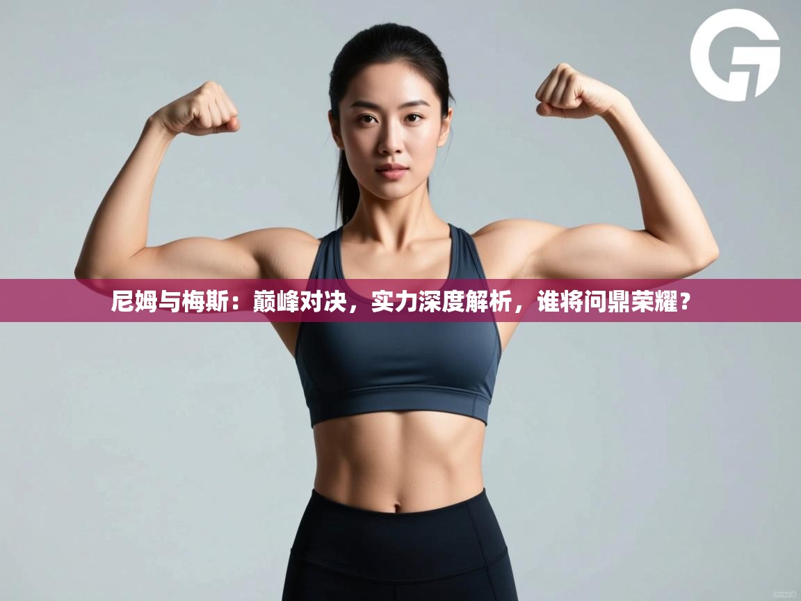 尼姆与梅斯:巅峰对决,实力深度解析,谁将问鼎荣耀? 第1张