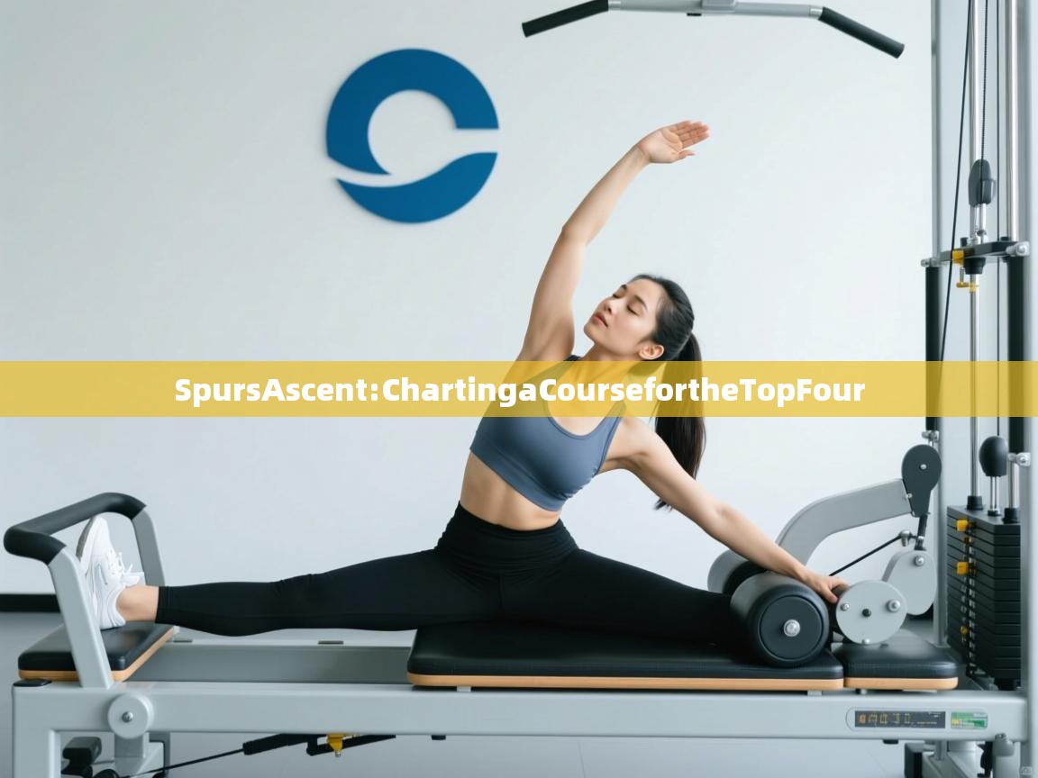 SpursAscent:ChartingaCoursefortheTopFour  第1张