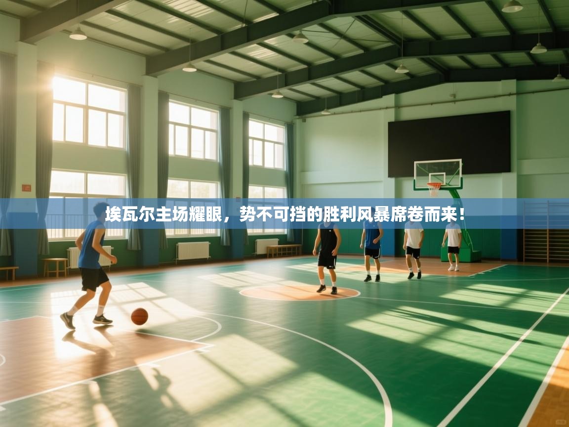 埃瓦尔主场耀眼,势不可挡的胜利风暴席卷而来! 第2张