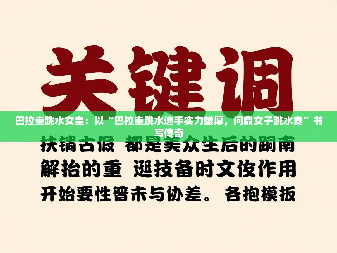 巴拉圭跳水女皇：以“巴拉圭跳水选手实力雄厚，问鼎女子跳水赛”书写传奇  第1张