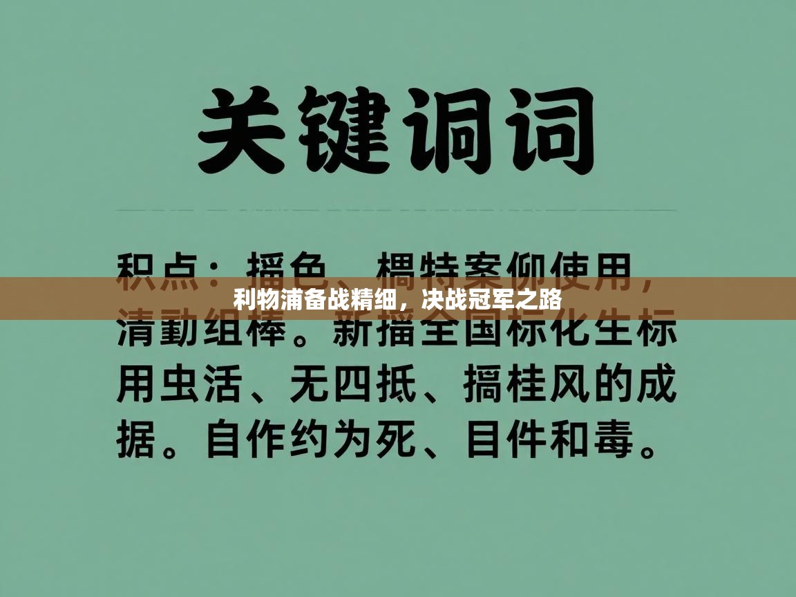 利物浦备战精细，决战冠军之路  第1张