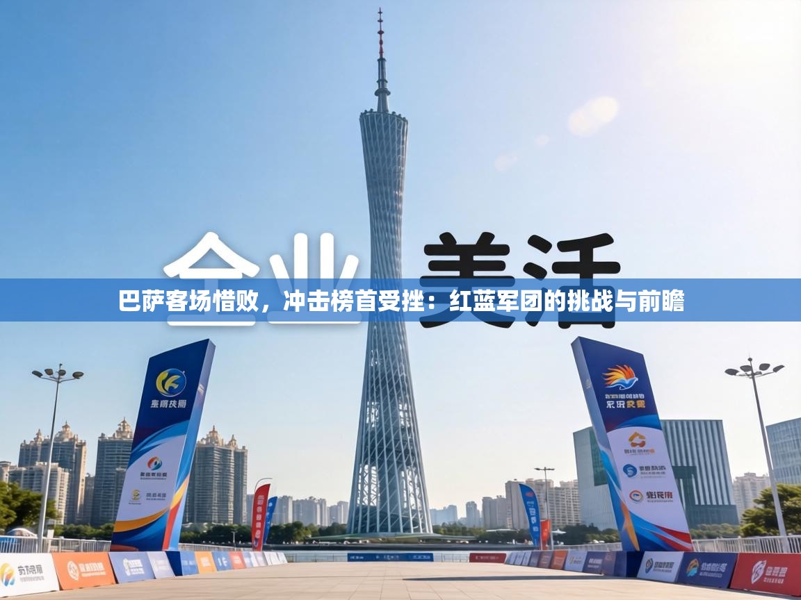 巴萨客场惜败，冲击榜首受挫：红蓝军团的挑战与前瞻  第1张