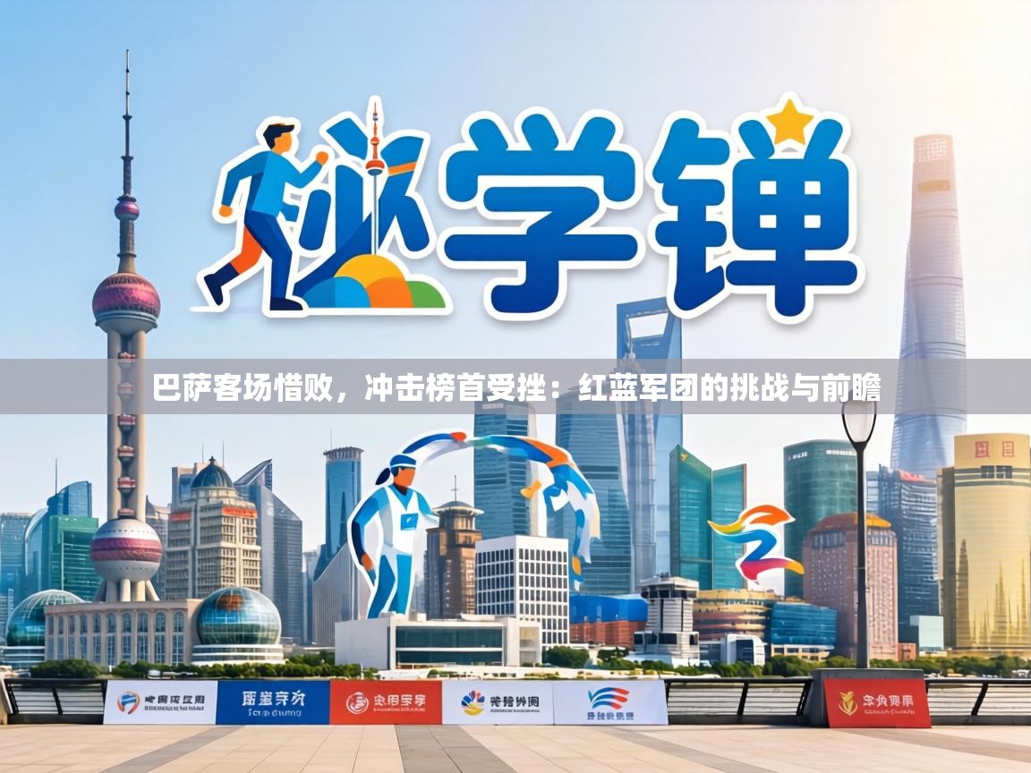 巴萨客场惜败，冲击榜首受挫：红蓝军团的挑战与前瞻  第2张