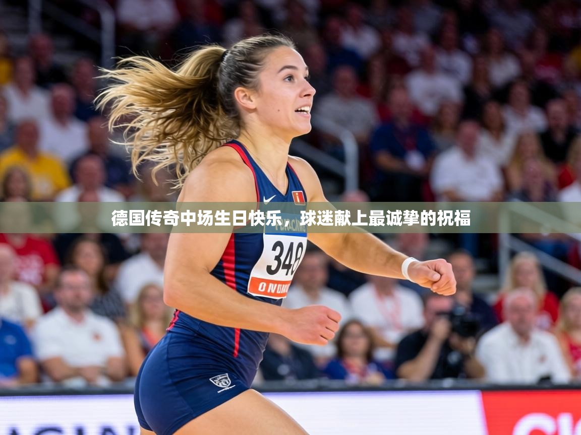 德国传奇中场生日快乐，球迷献上最诚挚的祝福  第2张