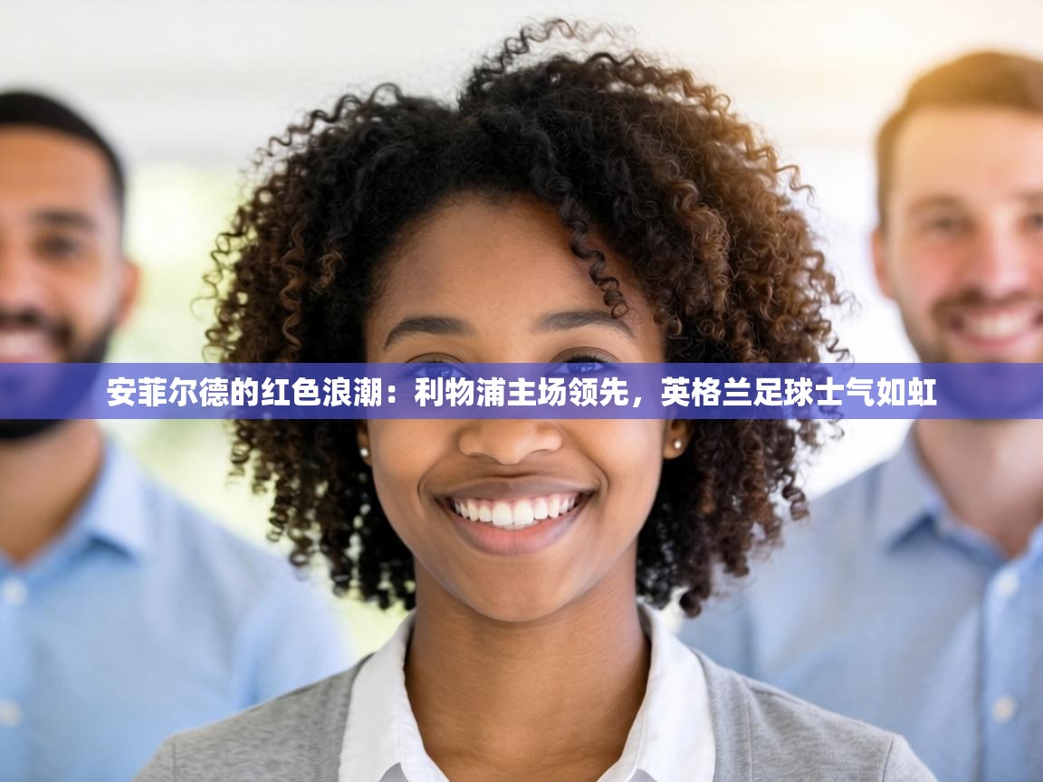 安菲尔德的红色浪潮:利物浦主场领先,英格兰足球士气如虹 第2张