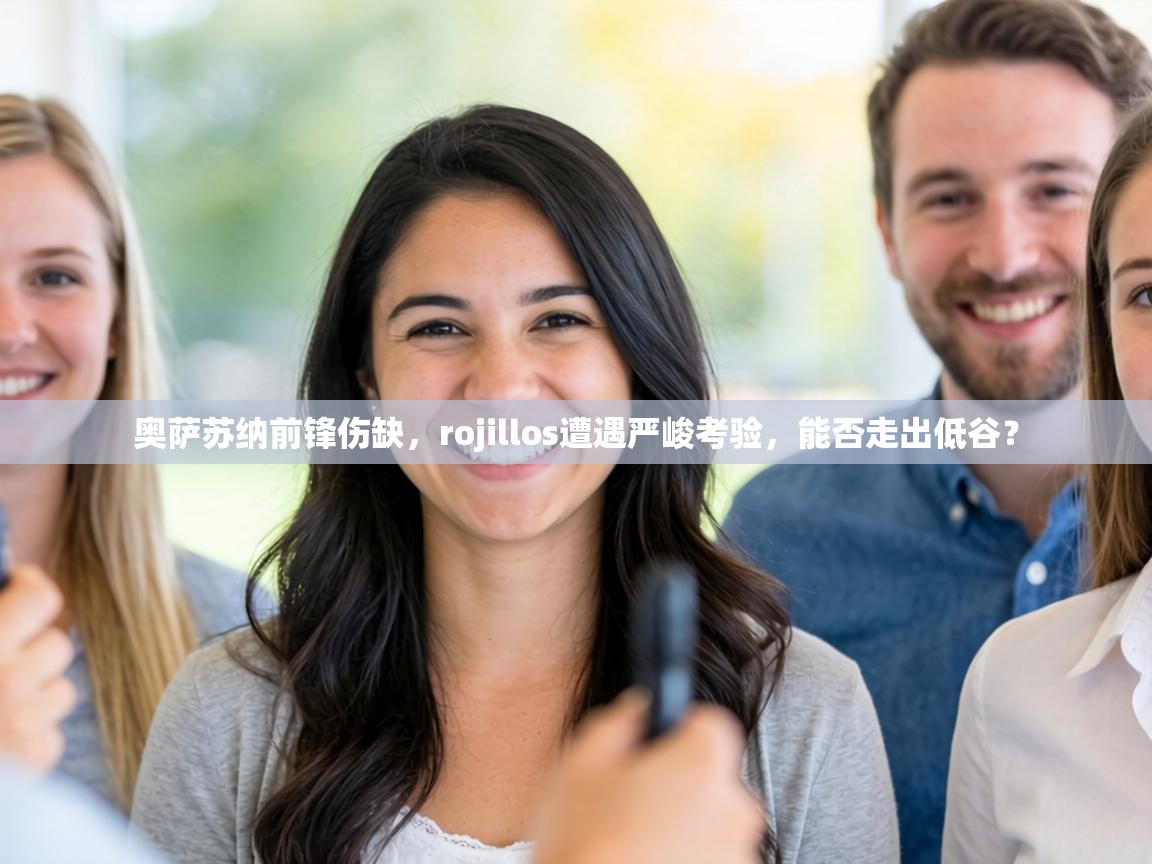 奥萨苏纳前锋伤缺,rojillos遭遇严峻考验,能否走出低谷? 第1张