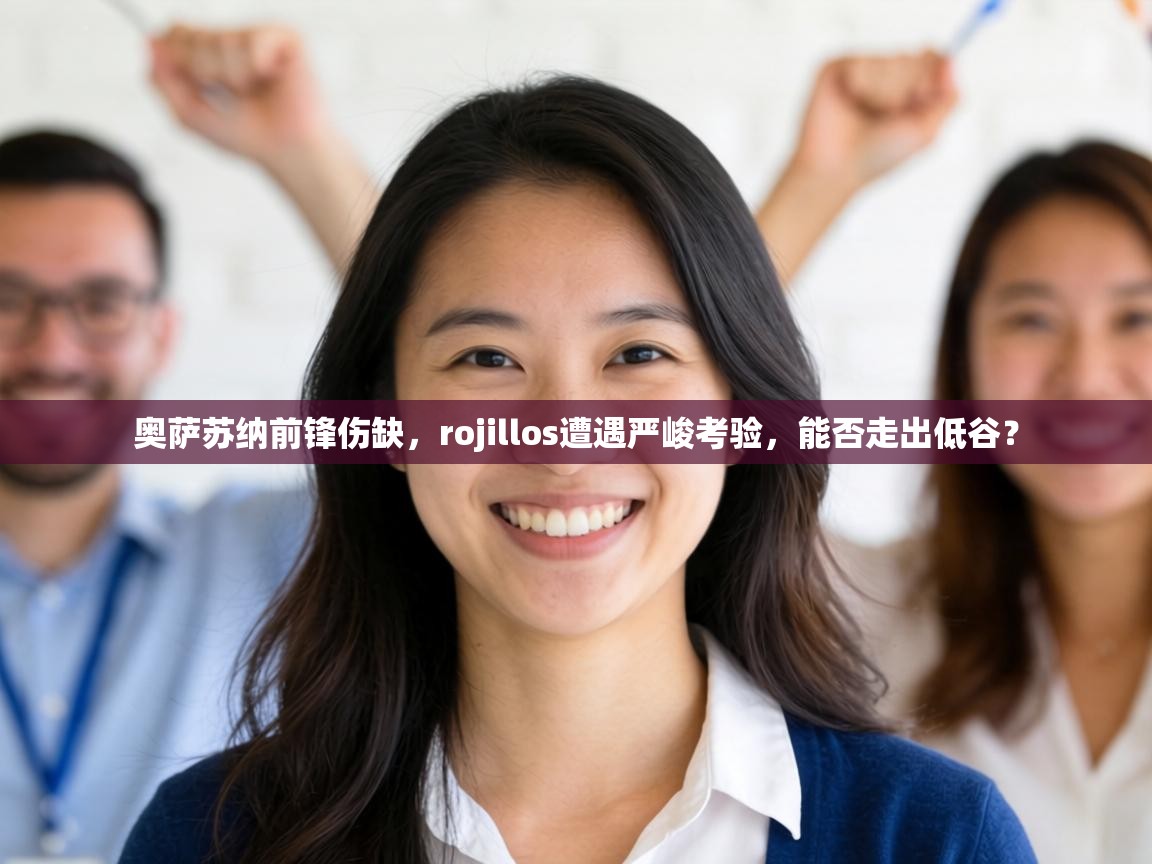 奥萨苏纳前锋伤缺,rojillos遭遇严峻考验,能否走出低谷? 第2张