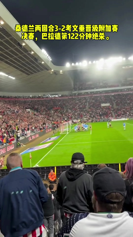 关于桑德兰球迷热情，助力球队迎关键比赛的信息