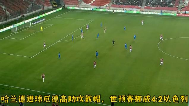 挪威队决意晋级,备战对阵以色列 挪威队决意晋级,备战对阵以色列